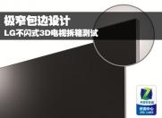 LG Cinema不闪式3D电视评测