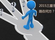 销量急剧下滑 2015三星手机路在何方?