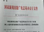 广电总局:引进网上境外剧需进行统一登记