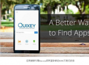 阿里软银领投 应用搜索引擎Quixey融6000万美元