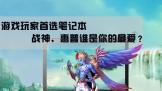 ϷѡʼǱ ս񡢻˭
