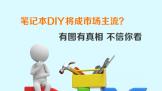 ʼǱDIYгͼ
