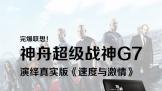 걬룡۳սG7ʵ桶ٶ뼤顷