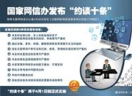 国家网信办发布“约谈十条”
