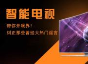 智能电视带你开眼界!纠正网络大热门谣言之真相