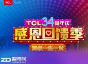TCL尝鲜线上发布会 34周年庆会有哪些惊喜?