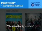 驴唇不对马嘴?含泪吐槽智能电视语音交互