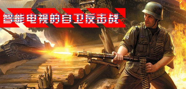 智能电视 智能电视自卫反击战