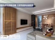 婚房家电选购攻略 五款智能电视推荐