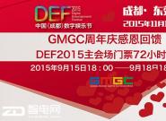 DEF2015 GMGCжDEF2015᳡Ʊ 72Сʱ