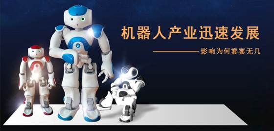 国内机器人迅速发展 机器人影响力寥寥