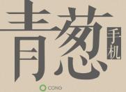 青葱手机距离最好的智能手机还有多远?