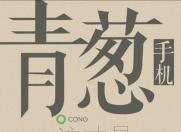 发布会即将来临 青葱为我们准备了一场怎样的发布会?