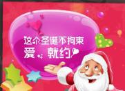 爱了那么久 何必在遮遮掩掩 圣诞节约一次