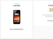 小米以旧换新业务上线 全新小米 1 回收价 35 块
