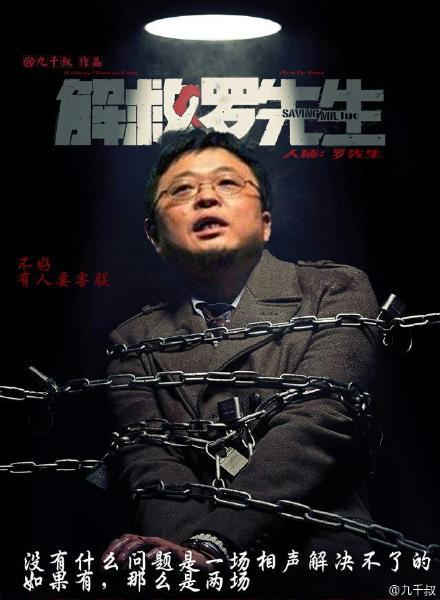 雷军被玩坏 老罗说相声 老罗只想好好说相声
