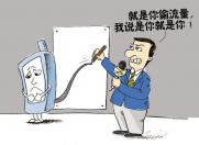 不清零流量跑更快?内部人士怒曝真相