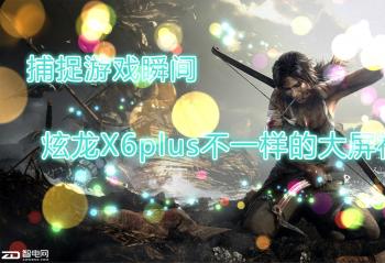 ��׽��Ϸ˲�� ����X6plus��һ���Ĵ����ӽ�