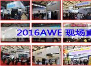 AWE2016ֳʲô һӿЩȫ˽