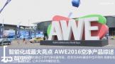 ܻ AWE2016վƷ