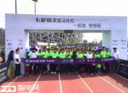 2016卡萨帝家庭马拉松北京起跑 用运动打造高端生活圈层