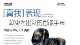1999Ԫ𣡻˶ZenWatch 2ֱ𱬿