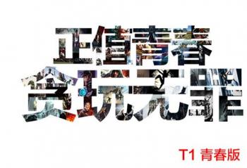 ѡʼǱʶ֪٣T1ഺʺѧ
