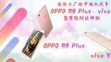 ʴ󳧵ж˻ս OPPO R9 Plus PK vivo X7