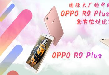 ʴ󳧵ж˻ս OPPO R9 Plus PK vivo X7