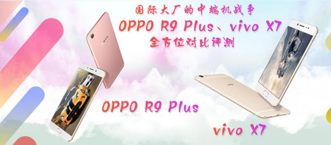 ʴ󳧵ж˻ս OPPO R9 Plus PK vivo X7