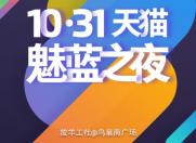 资讯快车:400万神秘买家揭晓 天猫冠名魅蓝之夜演唱会