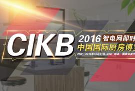2016年中国国际厨房博览会CIKB2016