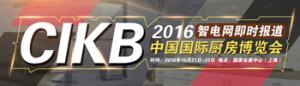 2016年中国国际厨房博览会CIKB2016