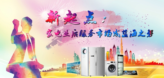 新起点:家电业后服务市场成蓝海之势