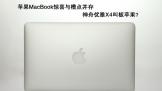 ƻMacBookϲ۵㲢 X4аƻ