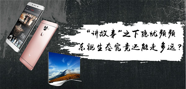 新旧乐视：悲欢离合隐忧仍在