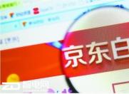 资讯快车:京东白条存漏洞 账号易被盗刷