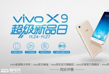 vivo X9�ڽ��տ��ۣ��������·�������ʮһ�ƽ���