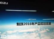 资讯快车:魅族产品路线图曝光 下个月魅蓝note5登场