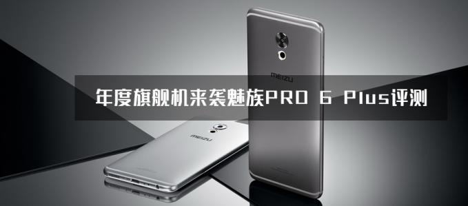 猎户座8890震撼来袭 魅族PRO 6 Plus评测