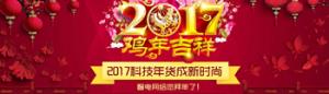 金鸡贺岁迎新春 2017科技年货成新时尚