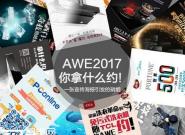 AWE2017ʲôԼ! һ