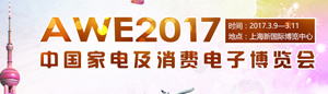 2017中国家电及消费电子博览会(AWE2017)