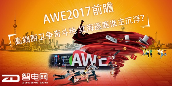 AWE2017ǰհ߶˳涷 캣¹˭