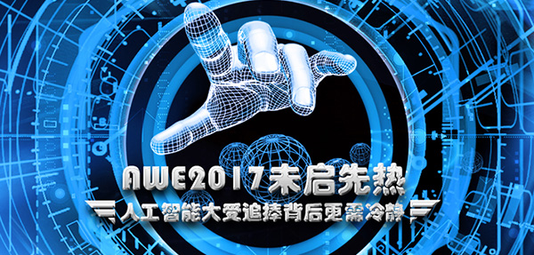 AWE2017δ  ˹ܴ׷侲