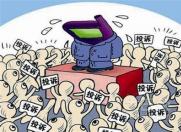 惠州去年消费投诉4230件 家电手机是“重灾区”