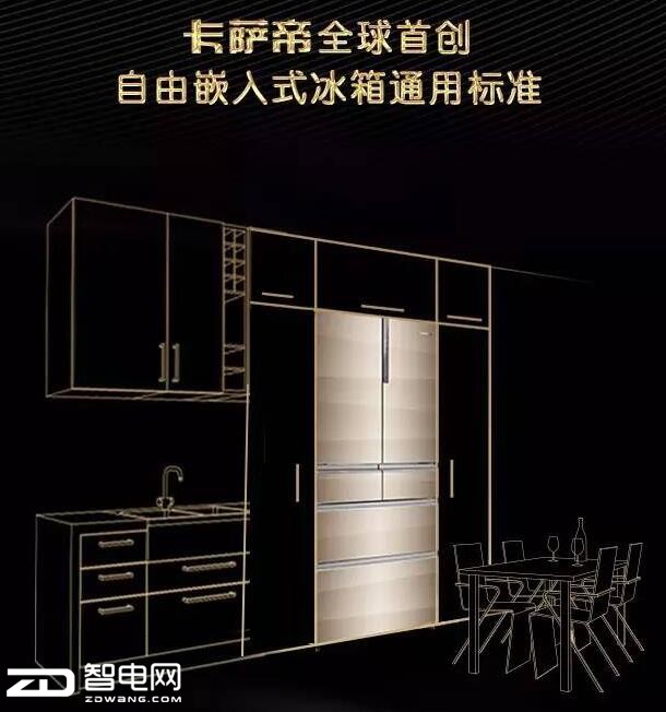 全球首个自由嵌入冰箱标准卡萨帝“造”,AWE将全系落地
