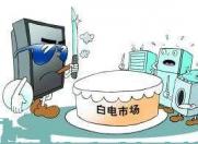 黑电“搞副业” 抢食白电市场前景如何