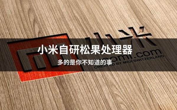 总想搞点大新闻 传澎湃S2处理器已经流片