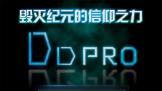 DD-Pro߸ҵ׼ Ҳܸ